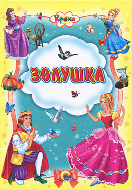 Золушка, или хрустальная туфелька
