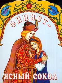 Финист ясный сокол