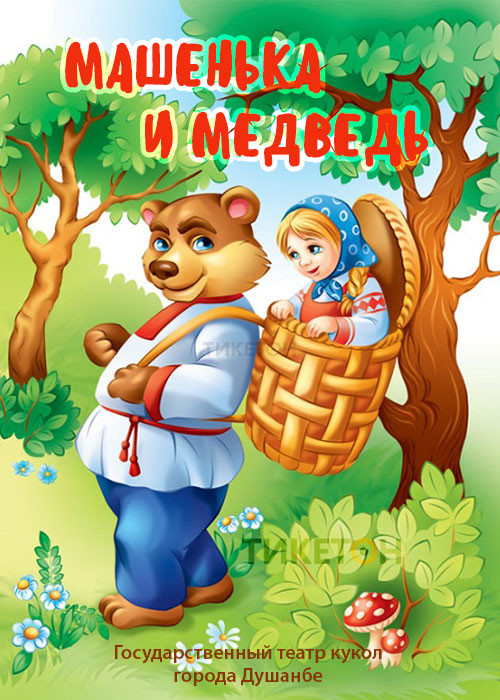Маша и медведь