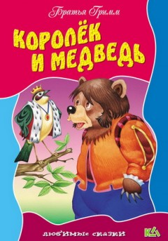 Королек и медведь