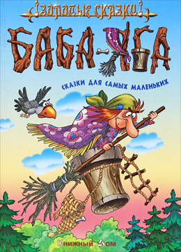 Баба-яга