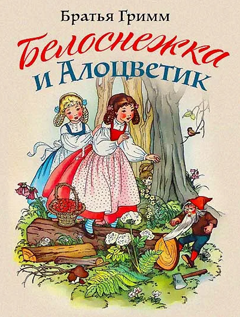Белоснежка и Алоцветик