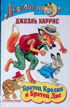 Братец Лис и Братец Кролик