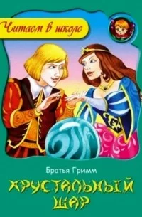 Хрустальный шар