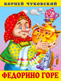 Федорино горе