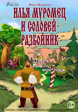 Илья-Муромец и Соловей-Разбойник