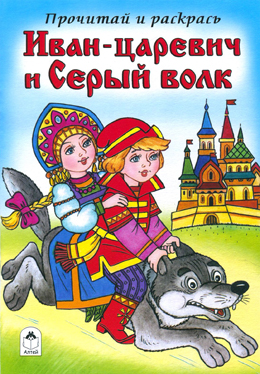 Иван-царевич и серый волк