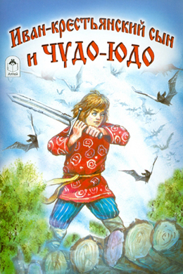Иван - крестьянский сын и Чудо-Юдо