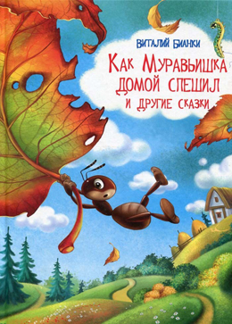Как муравьишка домой спешил