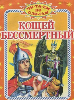 Кощей Бессмертный