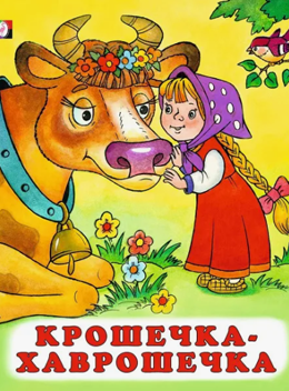 Крошечка–Хаврошечка