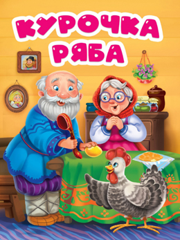 Курочка Ряба