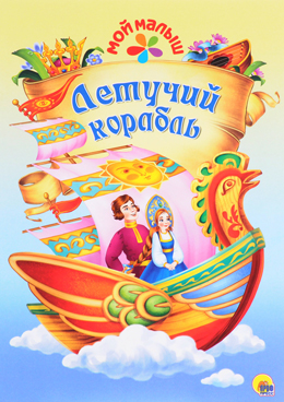 Летучий корабль