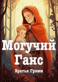 Могучий Ганс