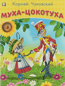 Муха-Цокотуха