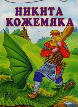 Никита Кожемяка