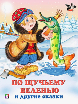 По щучьему велению