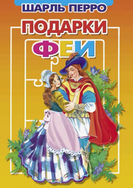 Подарки феи