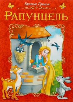 Рапунцель