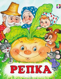 Репка