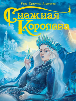 Снежная королева