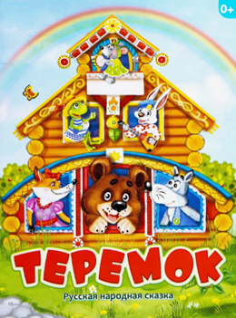 Теремок