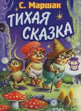 Тихая сказка