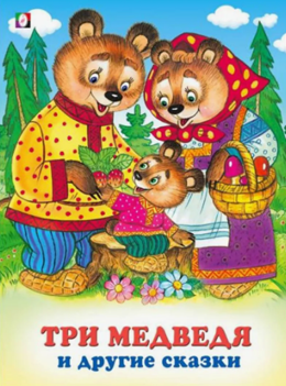 Три медведя