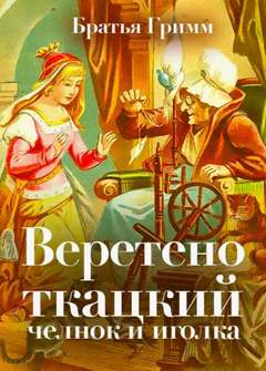 Веретенце, челнок и иголка