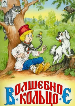 Волшебное кольцо