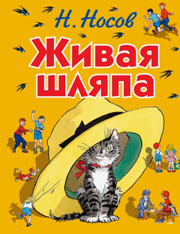 Живая шляпа