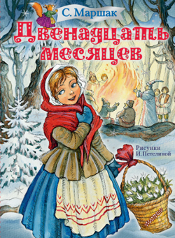 Двенадцать месяцев