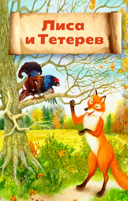 Лиса и тетерев